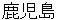 kagoshima