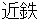 kinntetsu