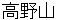 kouyasann