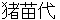 inawashiro