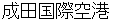 naritakokusaikuukou