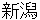 niigata