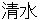 shimizu