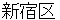 shinnjyukuku