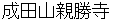 naritasannshinnshyouji