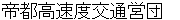 teitokousokudokoutsuueidann