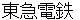 toukyuudenntetsu