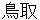 tottori