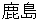 kashima
