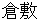 kurashiki