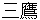 mitaka