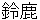suzuka