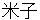 yonago