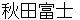 akitahuji