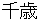 chitose