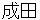 narita