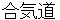 aikidou