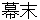 bakumatsu