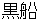kurohune