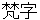 bonnji