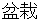 bonnsai