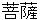 bosatsu