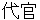 daikann