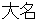 daimyou