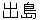 dejima