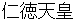 ninntokutennnou