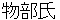 mononobeshi