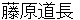 hujiwaranomichinaga