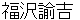 hukuzawayukichi