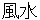 huusui