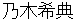 nogimaresuke