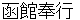 hakodatebugyou