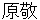 haratakashi