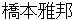 hashimotogahou