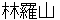 hayashirazann