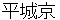 heijyoukyou