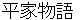 heikemonogatari