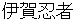 iganinnjya