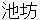 ikenobou