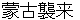 moukoshyuurai