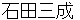 ishidamitsunari