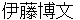 itouhirobumi