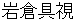 iwakuratomomi