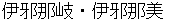 izanagiizanami