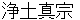 jyoudoshinnshyuu