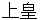jyoukou